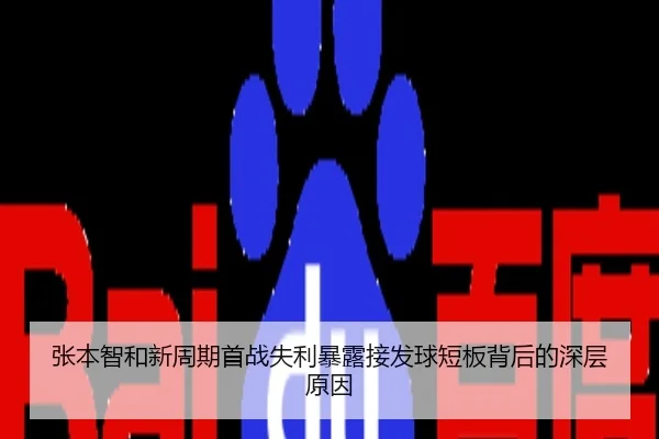 张本智和新周期首战失利暴露接发球短板背后的深层原因