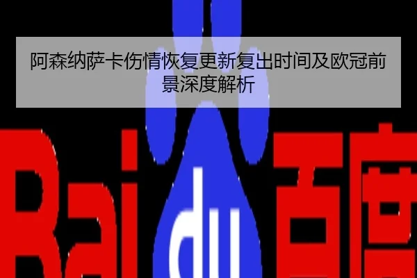 阿森纳萨卡伤情恢复更新复出时间及欧冠前景深度解析